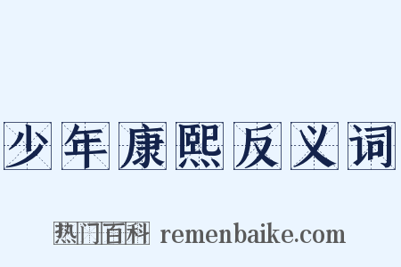 少年康熙反义词是什么意思的图片